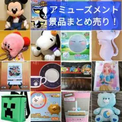 《人気プライズまとめ売り》未使用 14点 アミューズメント景品 おまけ付き