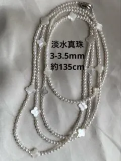 2186 淡水真珠　3-3.5mm ロング135cm ベビーパールネックレス