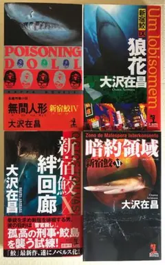 2025年最新】新宿鮫 カッパノベルズの人気アイテム - メルカリ