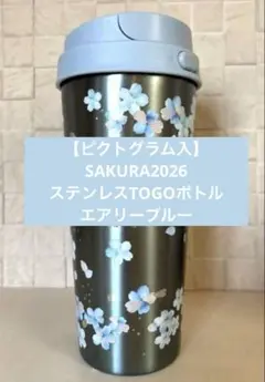 スタバ　SAKURA2026ステンレスTOGOボトルエアリーブルー473ml