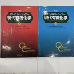 2025年最新】ボルハルト・ショアー現代有機化学 上下巻セットの人気
