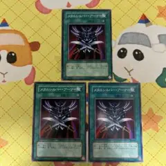 遊戯王 メタルシルバー・アーマー 3枚 ②