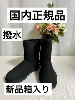 UGG国内正規品❗️新品箱入り⭐️撥水防汚性クラシックショートIIブーツシープスキン