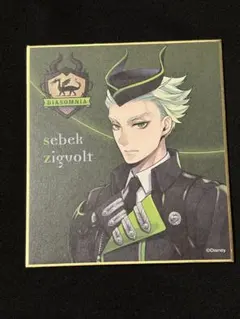 ツイステ 色紙 セベク・ジグボルト