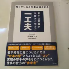若手公務員が失敗から学んだ一工夫知っていると仕事がはかどる