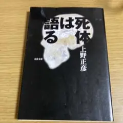 死体は語る
