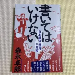 書いてはいけない