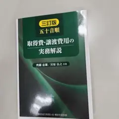五十音順 取得費・譲渡費用の実務解説 三訂版