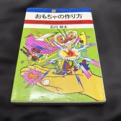 おもちゃの作り方 石川 球太 21世紀ブックス - メルカリ