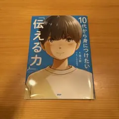 10代から身につけたい「伝える力」