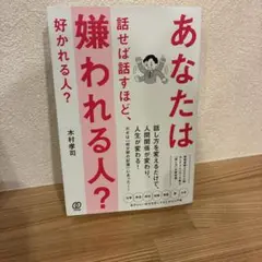 あなたは話せば話すほど、嫌われる人? 好かれる人?