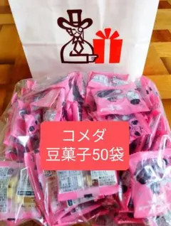 コメダ 豆菓子50袋