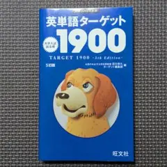 英単語ターゲット1900