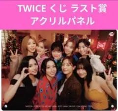 【匿名配送】 TWICE くじ ラスト賞 アクリルパネル ファミマ 一番くじ