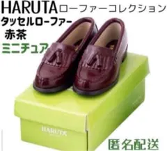 ハルタ タッセルローファー赤茶 HARUTAローファーコレクション ガチャ