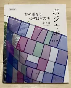 ポジャギ - 崔良淑著