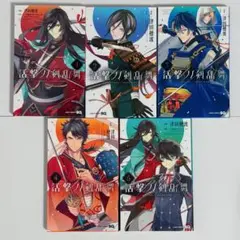 活撃刀剣乱舞 全巻セット