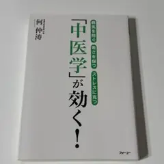 「中医学」が効く! : 病気を防ぐ 若さを保つ ストレスに克つ