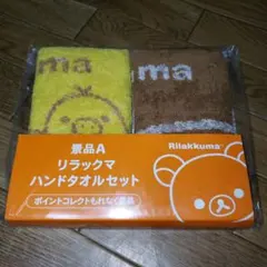 リラックマ ハンドタオルセット