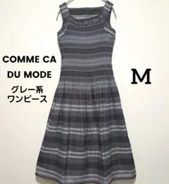 COMME CA DU MODE 未使用品グレー系ストライプワンピースM