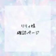 リリィ❣様確認ページ