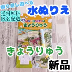 繰り返し遊べる水ぬりえ　スイスイお絵描き　水で遊ぼう！ きょうりゅう単品