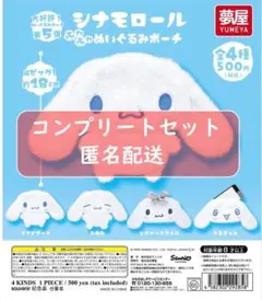 シナモロール ふわふわぬいぐるみポーチ 全4種セット　ガチャ