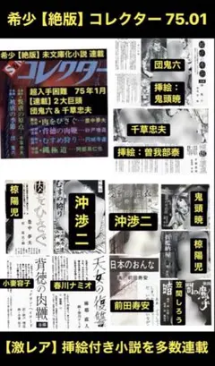 【絶版】コレクター 75.01 団鬼六 千草忠夫 　椋陽児 前田寿安 笠間しろう 絶版】コレクター 75.05 団鬼六 千草忠夫 椋陽児 前田寿安 笠間しろう