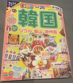 まっぷる 韓国 ソウル 釜山 済州島　25'