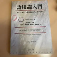 語用論入門 話し手と聞き手の相互交渉が生み出す意味