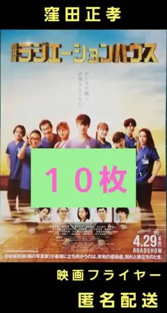 ラジエーションハウス 窪田正孝 映画フライヤー 映画チラシ １０枚