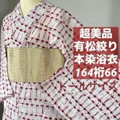 2026年最新】有松絞り 浴衣 赤の人気アイテム - メルカリ