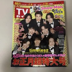 週刊TVガイド 2025年1月3日号 お正月超特大号