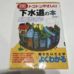 【9/14まで】トコトンやさしい下水道の本