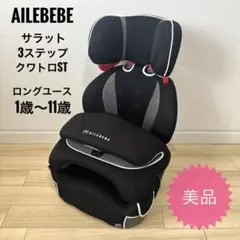 【美品・説明書付】エールべべ サラット3ステップクワトロST ジュニアシート エールベベ・サラット3ステップ クワトロプレミアムW プレゼント