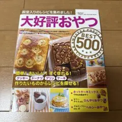 【14日まで値下げ】大好評おやつBEST500 お菓子・デザートレシピ本