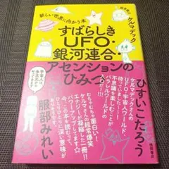 すばらしきUFO・銀河連合・アセンションのひみつ 新しい世界に向かう本