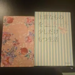 上質なものを少しだけもつ生活/うまくいっている人の考え方