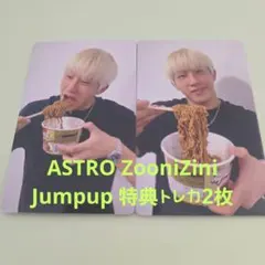 ASTRO ZooniZini Jumpup 特典トレカ2枚