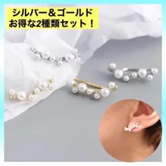 イヤーカフ2種類セット シルバー ゴールド パール 両耳 カーブ イヤリング