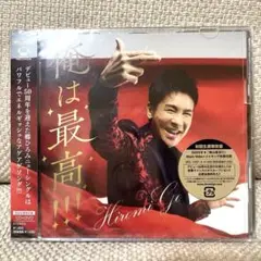 郷ひろみ「俺は最高!!!」　新品未開封、送料込み
