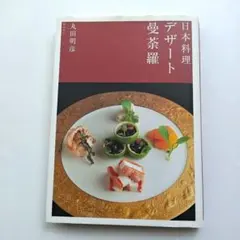 日本料理デザート曼荼羅