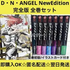 2026年最新】D・N・ANGEL 全巻の人気アイテム - メルカリ