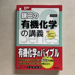 鎌田の有機化学の講義