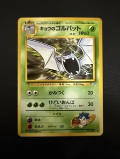 【美品】キョウのゴルバット ◆ ジム拡張第2弾 闇からの挑戦