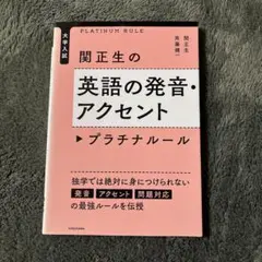 大学入試 関正生の英語の発音・アクセント プラチナルール