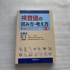 検査値の読み方・考え方 専門医からのアドバイス