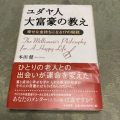 ユダヤ人大富豪の教え 本田健