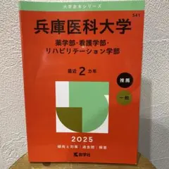 兵庫医科大学 2025 赤本