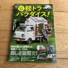 みんなの遊べる最強カー 軽トラ パラダイス!